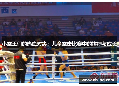 小拳王们的热血对决：儿童拳击比赛中的拼搏与成长