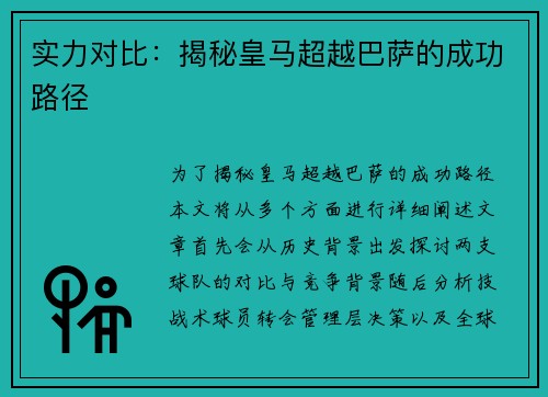 实力对比：揭秘皇马超越巴萨的成功路径