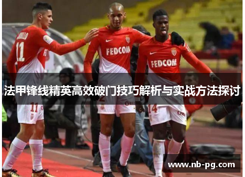 法甲锋线精英高效破门技巧解析与实战方法探讨