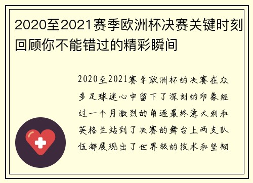 2020至2021赛季欧洲杯决赛关键时刻回顾你不能错过的精彩瞬间