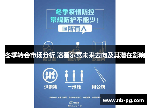 冬季转会市场分析 洛塞尔索未来去向及其潜在影响