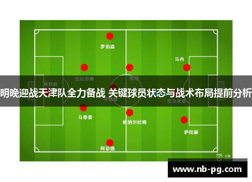 明晚迎战天津队全力备战 关键球员状态与战术布局提前分析