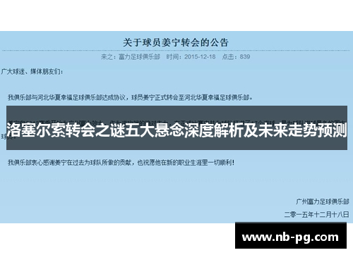 洛塞尔索转会之谜五大悬念深度解析及未来走势预测
