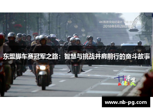 东盟脚车赛冠军之路：智慧与挑战并肩前行的奋斗故事