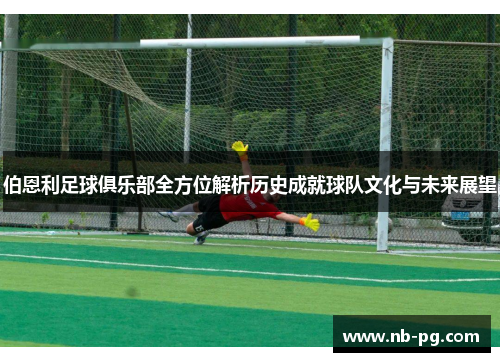 伯恩利足球俱乐部全方位解析历史成就球队文化与未来展望