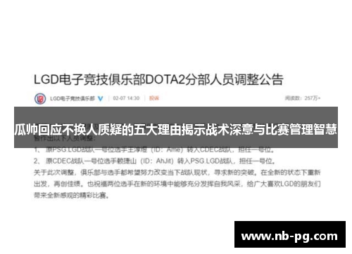 瓜帅回应不换人质疑的五大理由揭示战术深意与比赛管理智慧