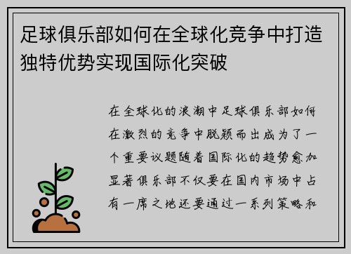 足球俱乐部如何在全球化竞争中打造独特优势实现国际化突破