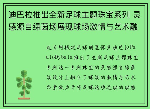 迪巴拉推出全新足球主题珠宝系列 灵感源自绿茵场展现球场激情与艺术融合