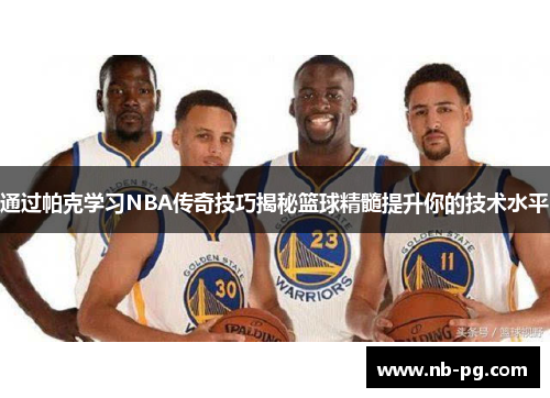 通过帕克学习NBA传奇技巧揭秘篮球精髓提升你的技术水平