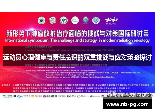 运动员心理健康与责任意识的双重挑战与应对策略探讨