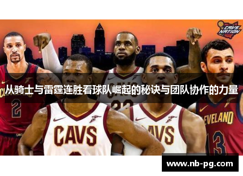 从骑士与雷霆连胜看球队崛起的秘诀与团队协作的力量
