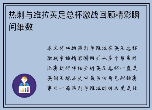 热刺与维拉英足总杯激战回顾精彩瞬间细数