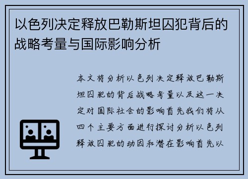 以色列决定释放巴勒斯坦囚犯背后的战略考量与国际影响分析
