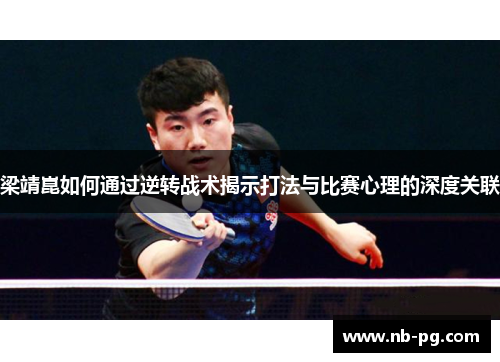 梁靖崑如何通过逆转战术揭示打法与比赛心理的深度关联