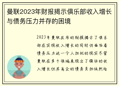 曼联2023年财报揭示俱乐部收入增长与债务压力并存的困境