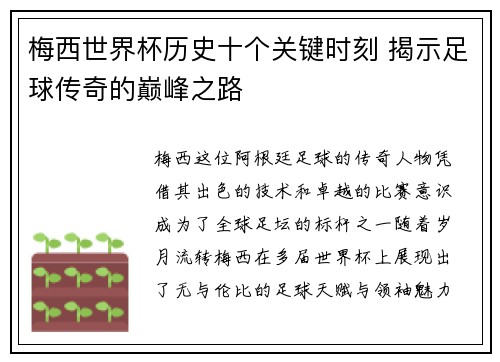 梅西世界杯历史十个关键时刻 揭示足球传奇的巅峰之路