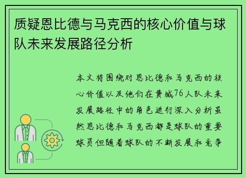 质疑恩比德与马克西的核心价值与球队未来发展路径分析