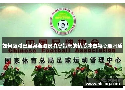 如何应对巴里奥斯退役消息带来的情感冲击与心理调适