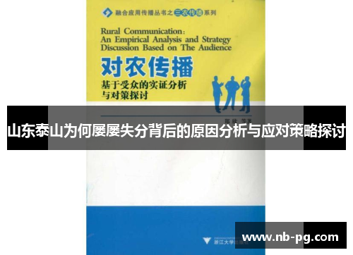 山东泰山为何屡屡失分背后的原因分析与应对策略探讨