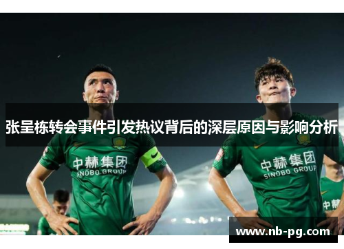 张呈栋转会事件引发热议背后的深层原因与影响分析