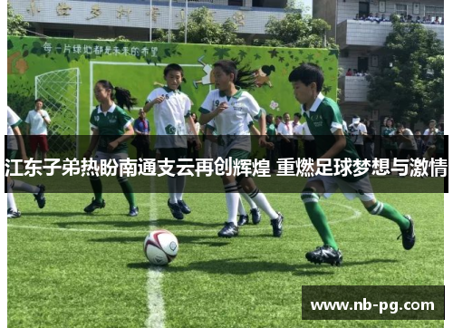 江东子弟热盼南通支云再创辉煌 重燃足球梦想与激情