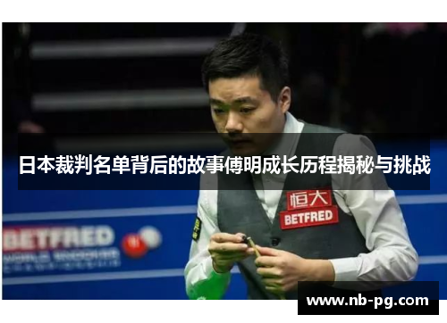 日本裁判名单背后的故事傅明成长历程揭秘与挑战