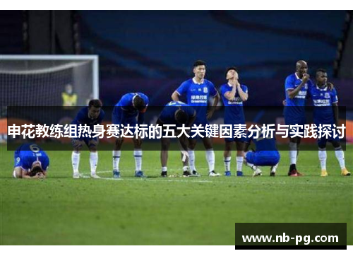 申花教练组热身赛达标的五大关键因素分析与实践探讨