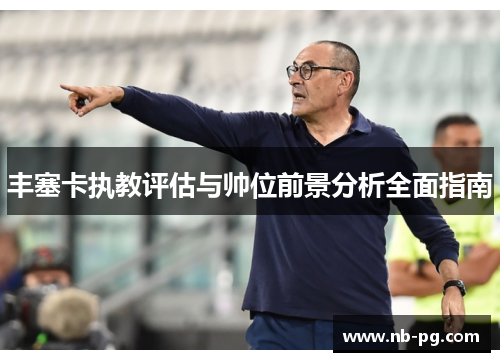 丰塞卡执教评估与帅位前景分析全面指南