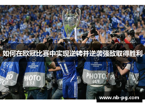 如何在欧冠比赛中实现逆转并逆袭强敌取得胜利