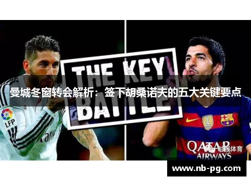 曼城冬窗转会解析：签下胡桑诺夫的五大关键要点