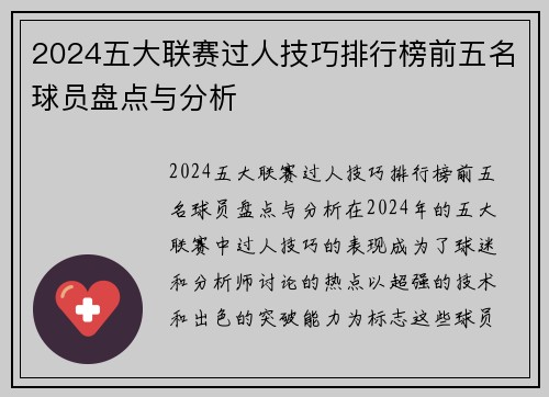 2024五大联赛过人技巧排行榜前五名球员盘点与分析