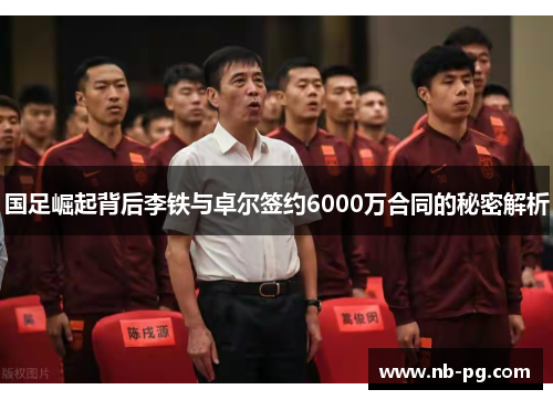 国足崛起背后李铁与卓尔签约6000万合同的秘密解析