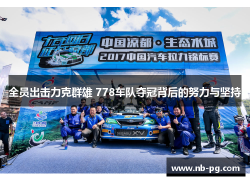 全员出击力克群雄 778车队夺冠背后的努力与坚持