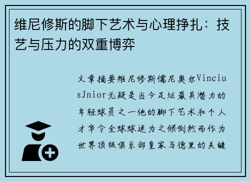维尼修斯的脚下艺术与心理挣扎：技艺与压力的双重博弈