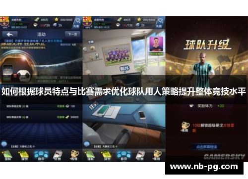 如何根据球员特点与比赛需求优化球队用人策略提升整体竞技水平