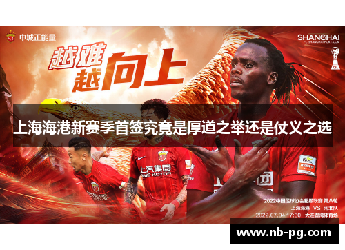 上海海港新赛季首签究竟是厚道之举还是仗义之选