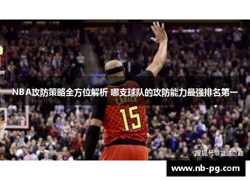 NBA攻防策略全方位解析 哪支球队的攻防能力最强排名第一