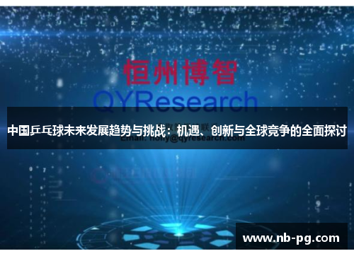 中国乒乓球未来发展趋势与挑战：机遇、创新与全球竞争的全面探讨