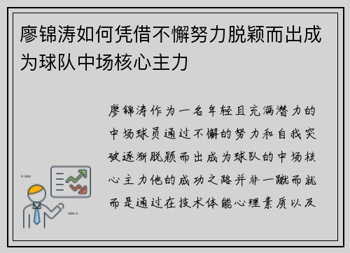 廖锦涛如何凭借不懈努力脱颖而出成为球队中场核心主力