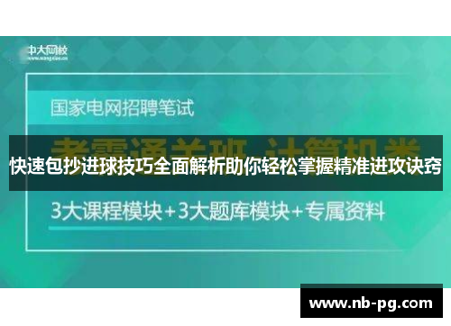 快速包抄进球技巧全面解析助你轻松掌握精准进攻诀窍