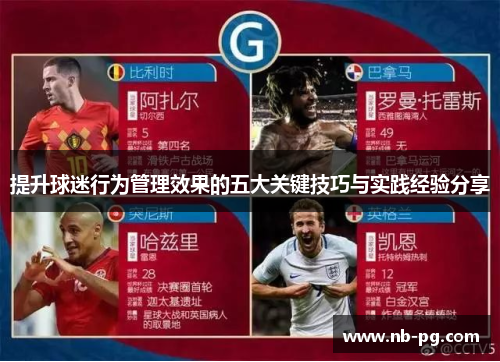 提升球迷行为管理效果的五大关键技巧与实践经验分享