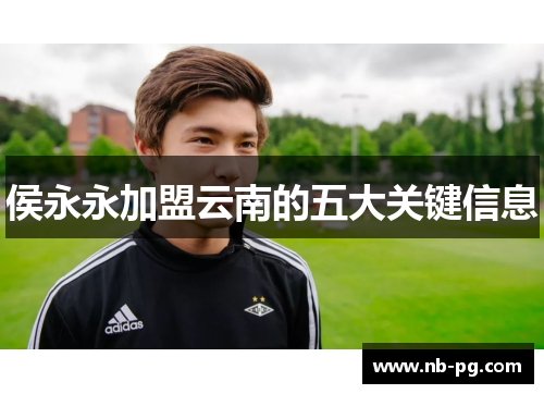 侯永永加盟云南的五大关键信息