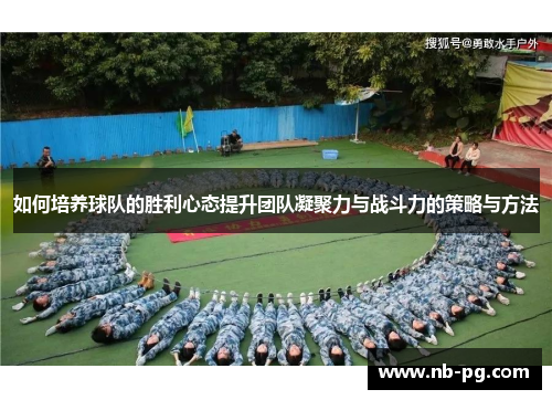 如何培养球队的胜利心态提升团队凝聚力与战斗力的策略与方法