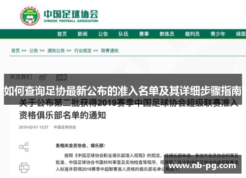 如何查询足协最新公布的准入名单及其详细步骤指南