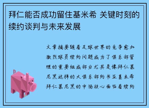 拜仁能否成功留住基米希 关键时刻的续约谈判与未来发展