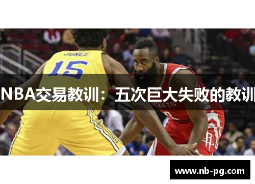 NBA交易教训：五次巨大失败的教训