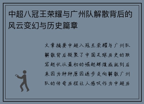 中超八冠王荣耀与广州队解散背后的风云变幻与历史篇章