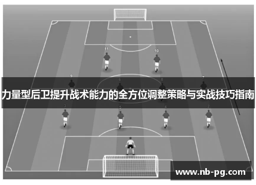 力量型后卫提升战术能力的全方位调整策略与实战技巧指南