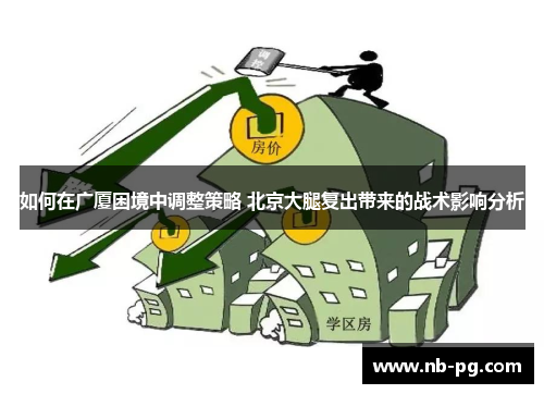如何在广厦困境中调整策略 北京大腿复出带来的战术影响分析