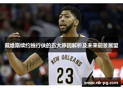 戴维斯续约独行侠的五大原因解析及未来前景展望